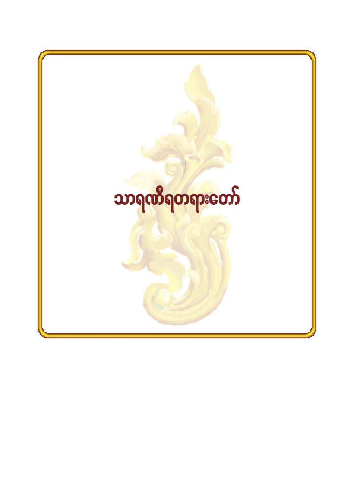 ၈၃။ သာရဏီယတရားေတာ္.pdf
